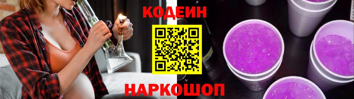 Кодеиновый сироп Lean Purple Drank  Вход с VPN  Кандалакша 
